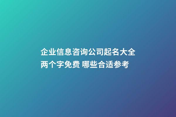 企业信息咨询公司起名大全两个字免费 哪些合适参考-第1张-公司起名-玄机派